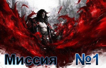 Castlevania Lords of Shadow 2 Mission 1