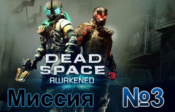 Dead Space 3 Awakened Mission 3