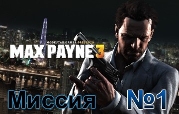 Max Payne 3 Mission 1
