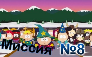South Park The Stick of Truth-Mission-8