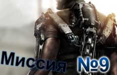 Call of Duty Advanced Warfare-Mission-9