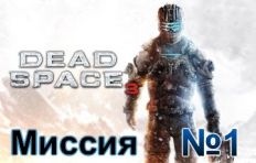 Dead Space 3 Mission 1