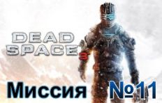 Dead Space 3 Mission 11