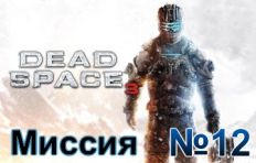 Dead Space 3 Mission 12