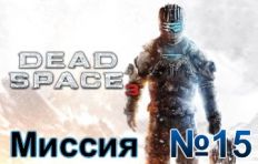 Dead Space 3 Mission 15
