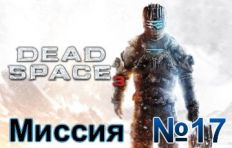 Dead Space 3 Mission 17
