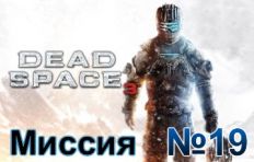 Dead Space 3 Mission 19