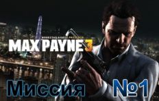 Max Payne 3 Mission 1