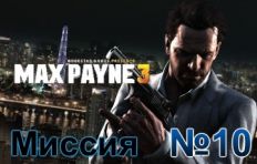 Max Payne 3 Mission 10