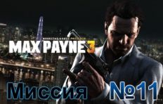 Max Payne 3 Mission 11