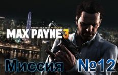 Max Payne 3 Mission 12