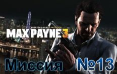 Max Payne 3 Mission 13