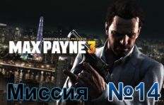 Max Payne 3 Mission 14