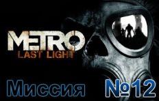 Metro Last Light Mission 12