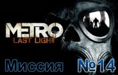 Metro Last Light Mission 14
