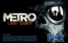 Metro Last Light Mission 2