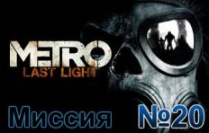 Metro Last Light Mission 20