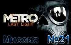 Metro Last Light Mission 21