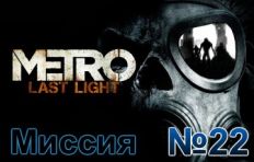 Metro Last Light Mission 22