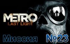 Metro Last Light Mission 23