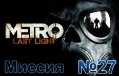 Metro Last Light Mission 27