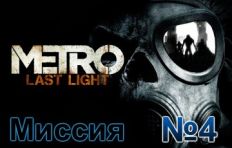 Metro Last Light Mission 4