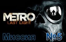 Metro Last Light Mission 5