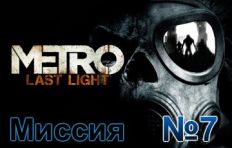 Metro Last Light Mission 7