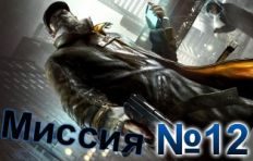 Watch Dogs-Mission-12