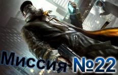 Watch Dogs-Mission-22