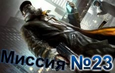 Watch Dogs-Mission-23