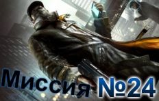 Watch Dogs-Mission-24