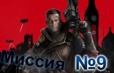 Wolfenstein The New Order-Mission-9